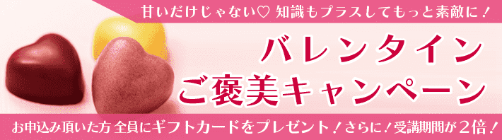 バレンタインご褒美キャンペーン