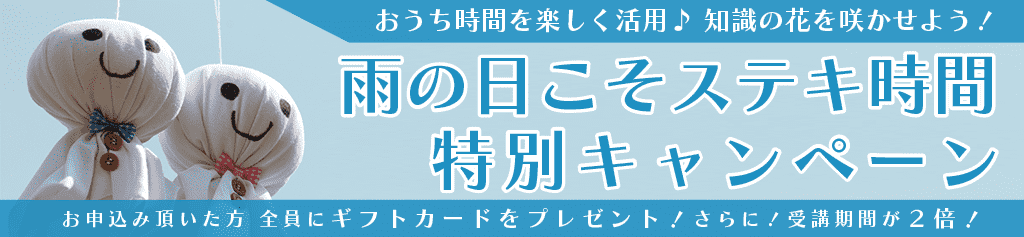 雨の日こそステキ時間特別キャンペーン