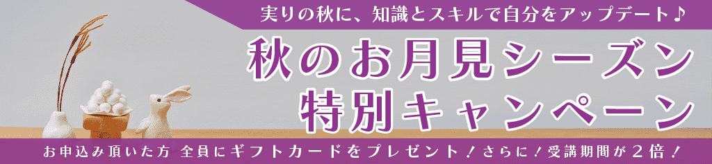 秋のお月見シーズン特別キャンペーン