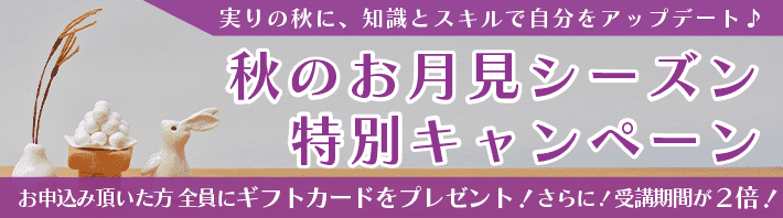 秋のお月見シーズン特別キャンペーン