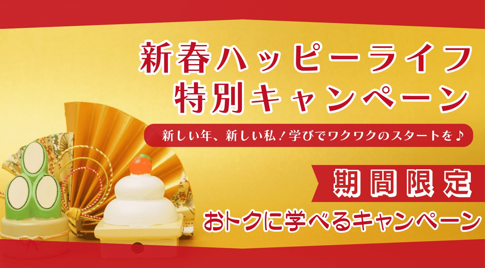 新春ハッピーライフ特別キャンペーン