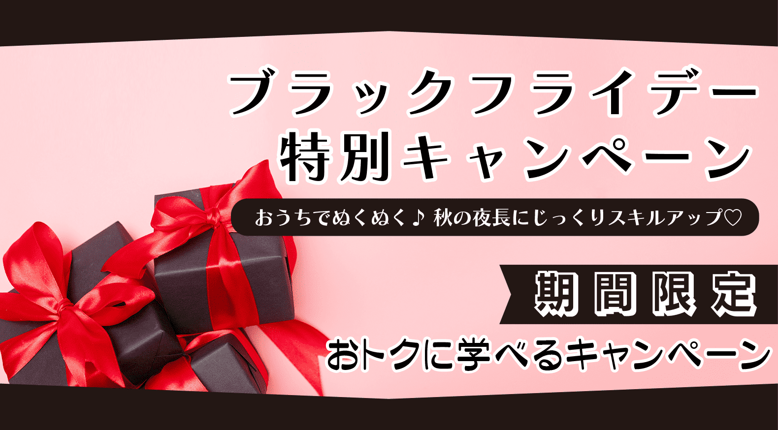 ブラックフライデー特別キャンペーン