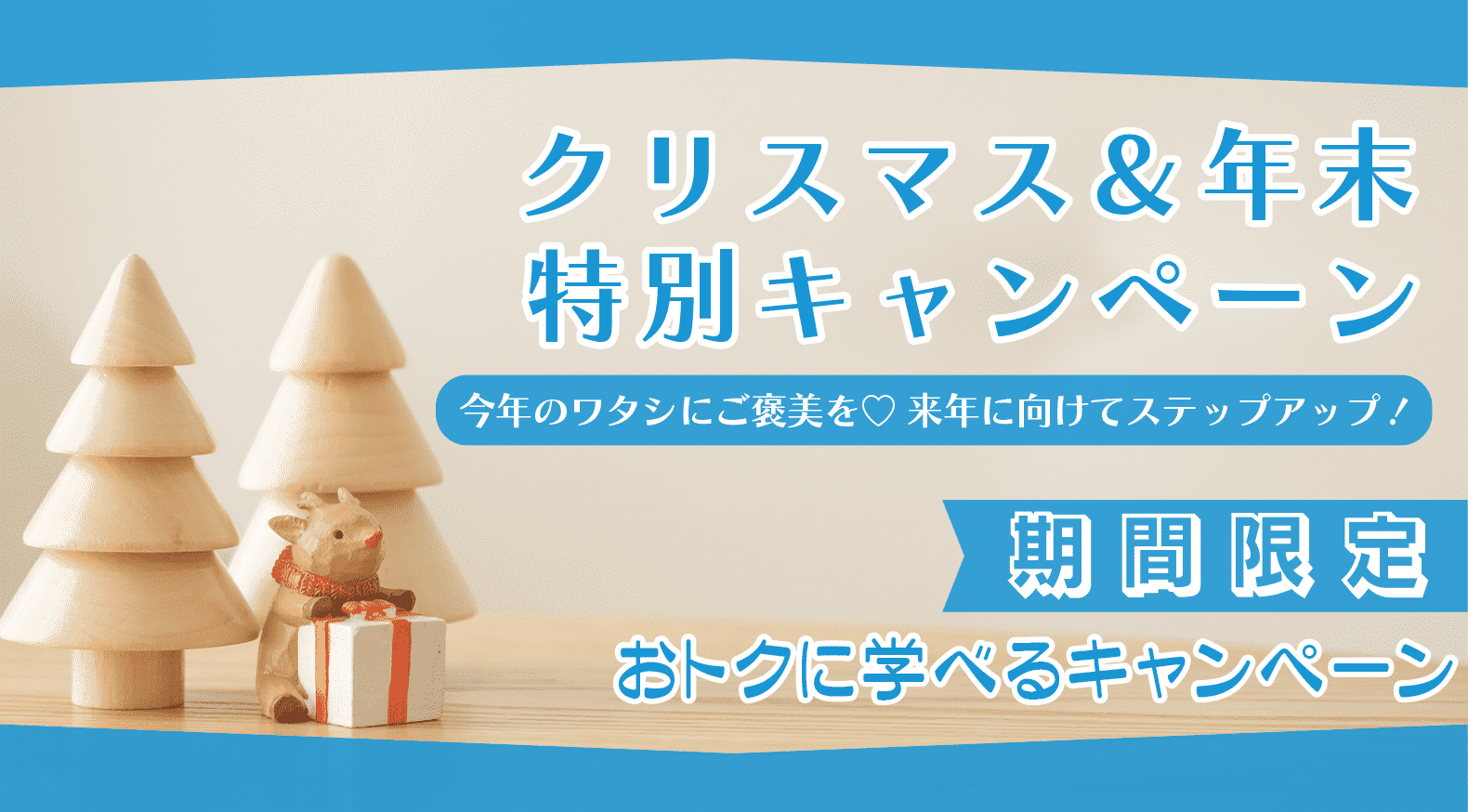 クリスマス＆年末特別キャンペーン