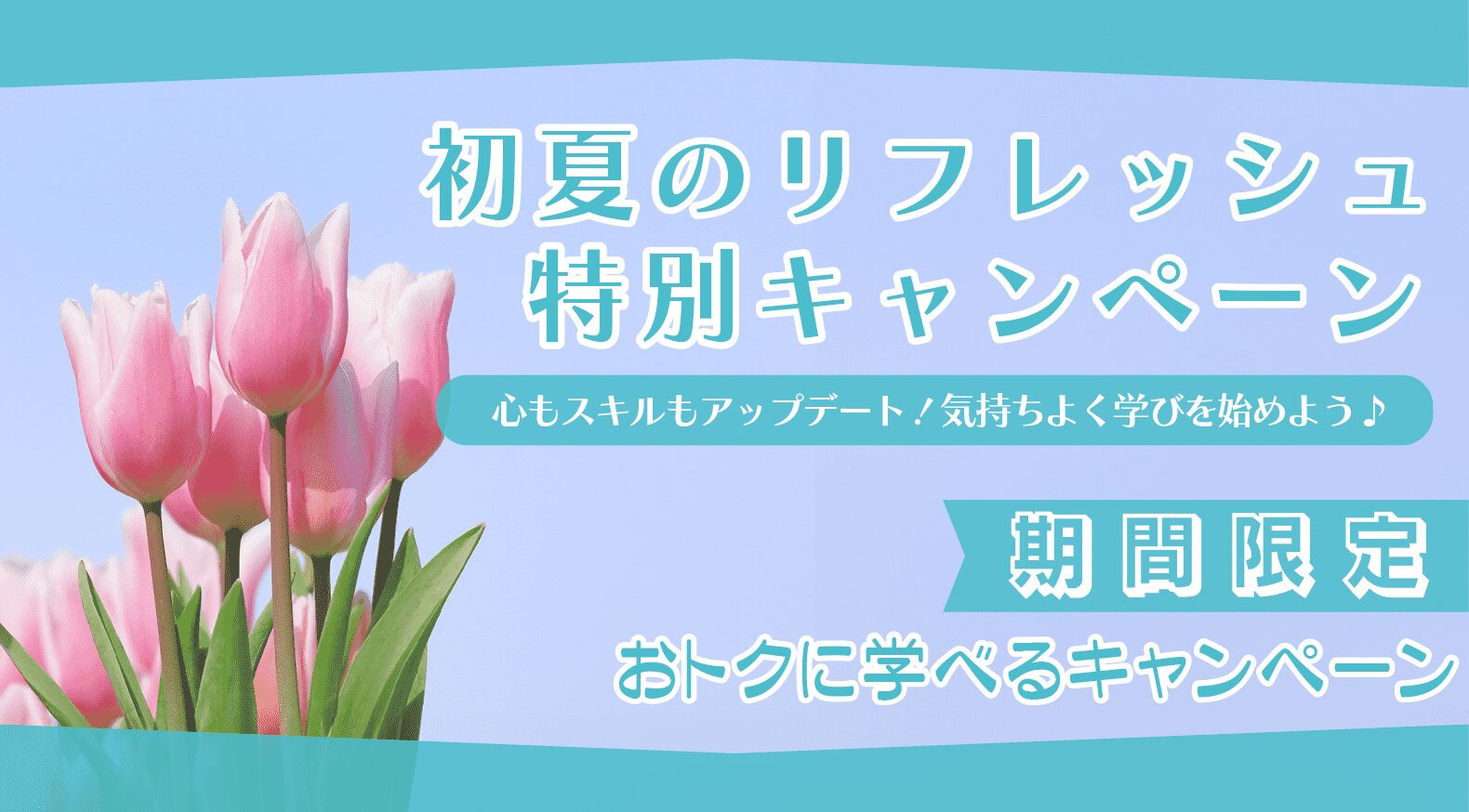 初夏のリフレッシュ特別キャンペーン
