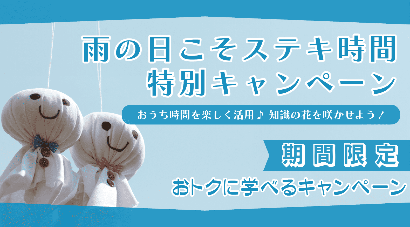 雨の日こそステキ時間特別キャンペーン