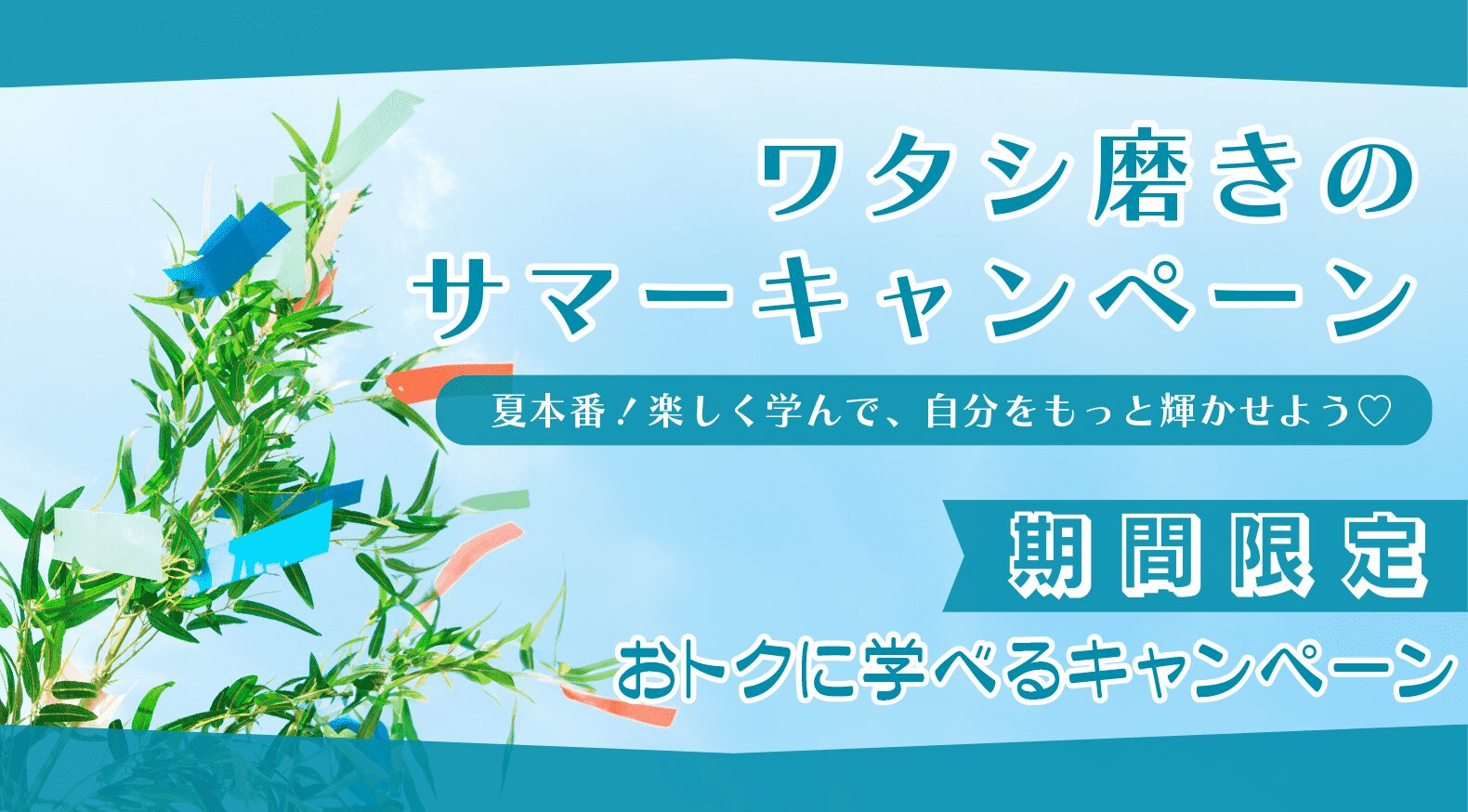 ワタシ磨きのサマーキャンペーン