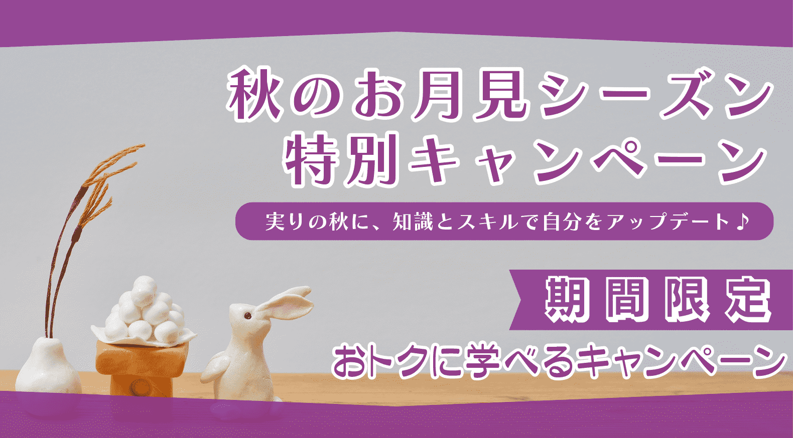 秋のお月見シーズン特別キャンペーン