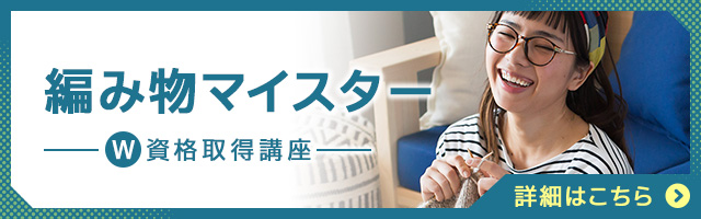 編み物マイスター®