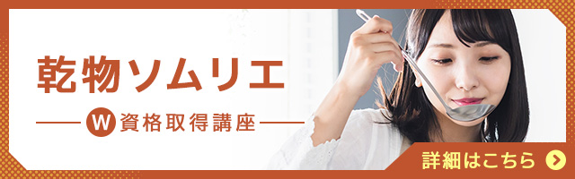 乾物ソムリエ