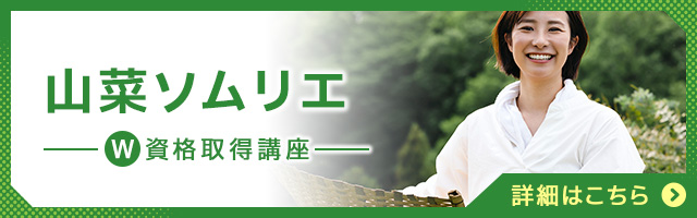 山菜ソムリエ