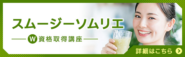 スムージーソムリエ