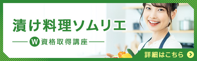 漬け料理ソムリエ