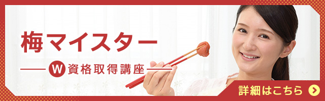 梅マイスター