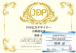 POP広告デザイナー資格