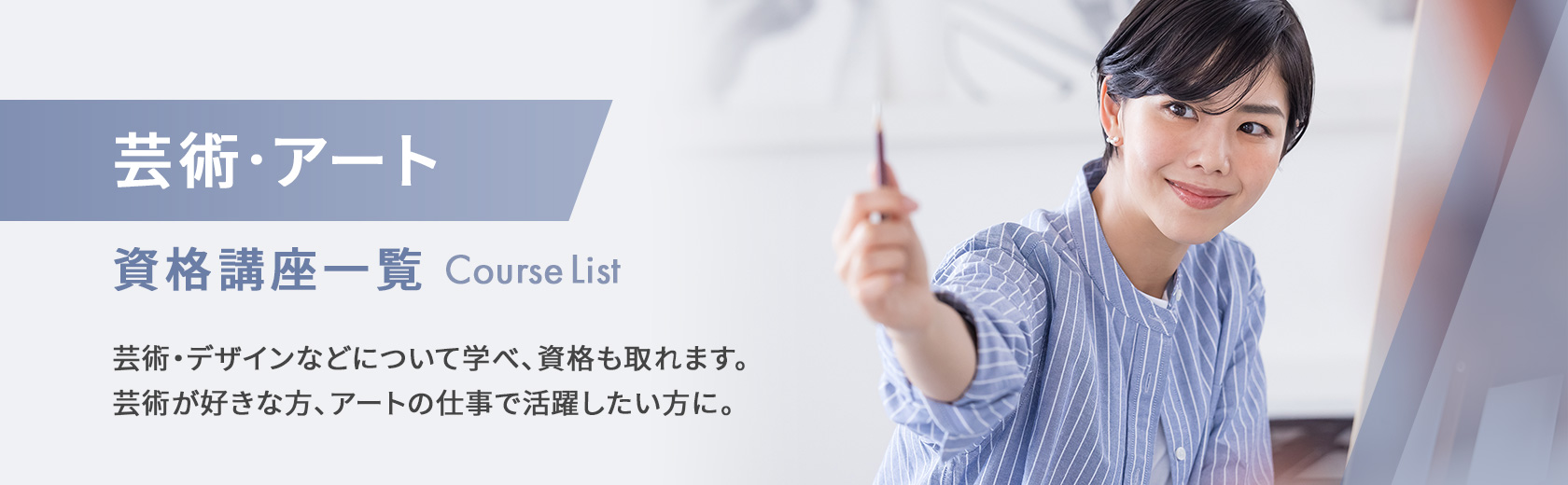 芸術・アートの資格講座一覧