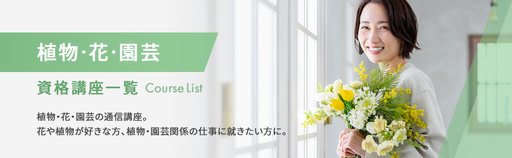 植物・花・園芸の資格講座一覧