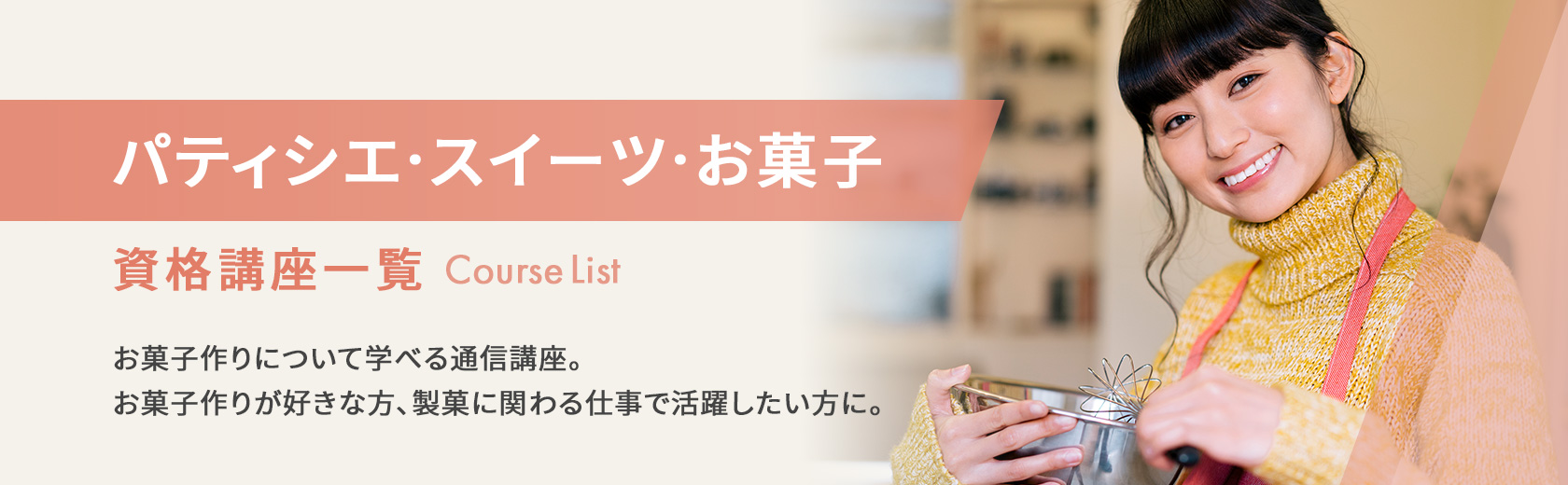 パティシエ・スイーツ・お菓子の資格講座一覧