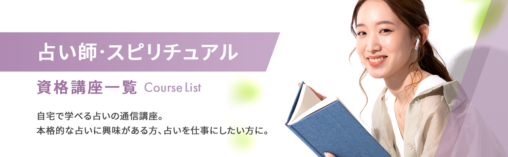 占い師・スピリチュアルの資格講座一覧