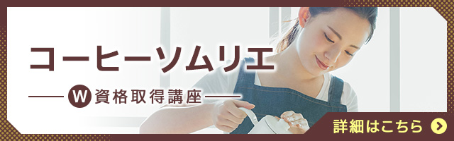 コーヒーソムリエ