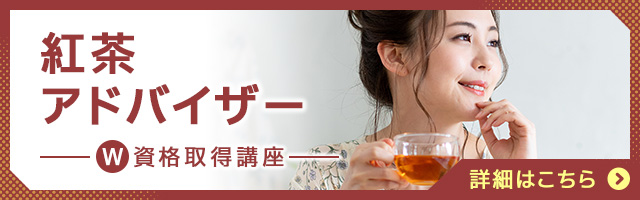 紅茶アドバイザー